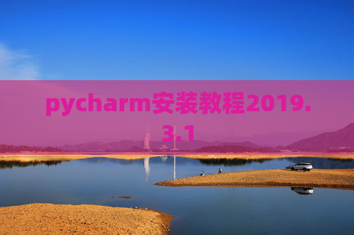 pycharm安装教程2019.3.1
