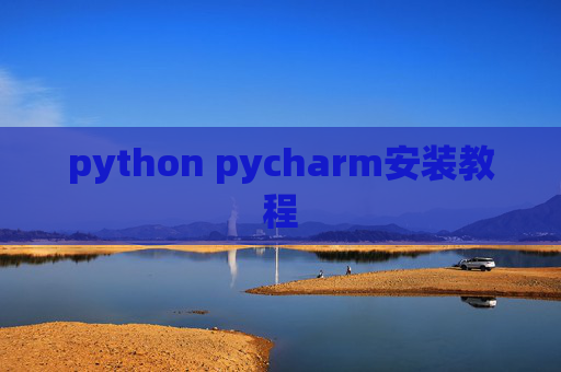 python pycharm安装教程