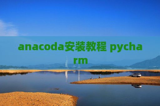 anacoda安装教程 pycharm